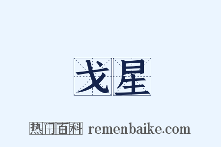 戈星是什么意思的图片